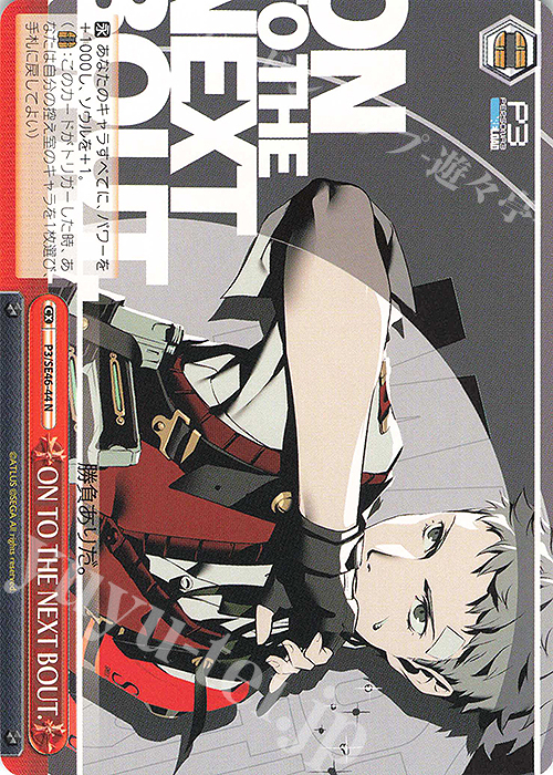 N ON TO THE NEXT BOUT. | 販売 | プレミアムブースター ペルソナ３ リロード | ヴァイスシュヴァルツ
