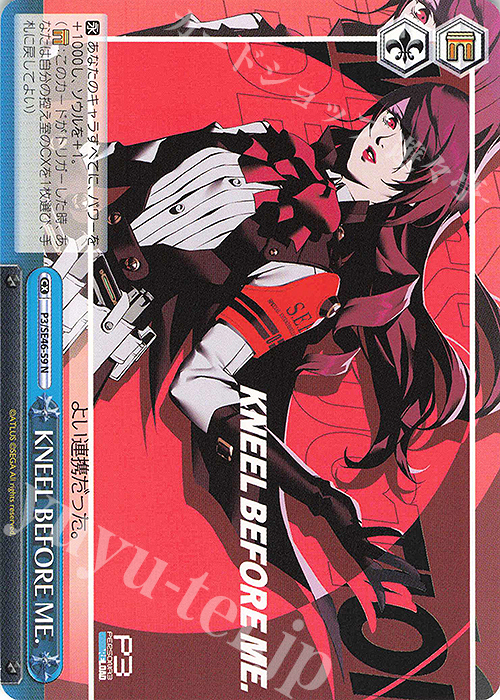 N KNEEL BEFORE ME. | 販売 | プレミアムブースター ペルソナ３ リロード | ヴァイスシュヴァルツ