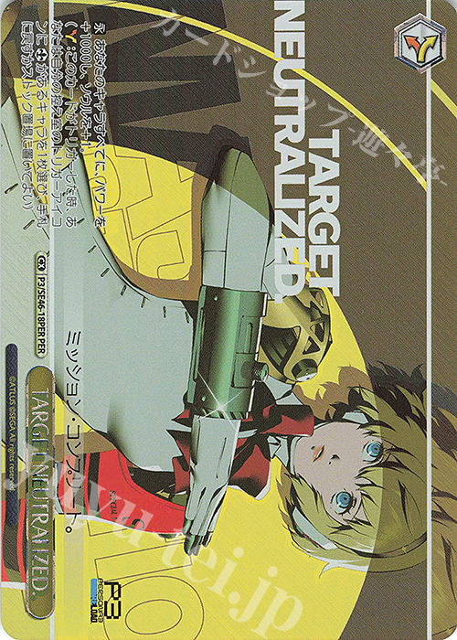 PER TARGET NEUTRALIZED.(箔押し入り) | 販売 | プレミアムブースター ペルソナ３ リロード | ヴァイスシュヴァルツ