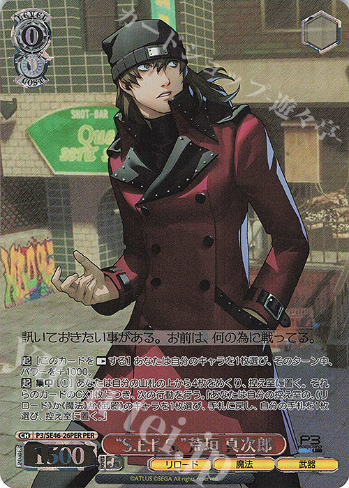 PER “S.E.E.S.” 荒垣 真次郎(箔押し入り) | 販売 | プレミアムブースター ペルソナ３ リロード | ヴァイスシュヴァルツ
