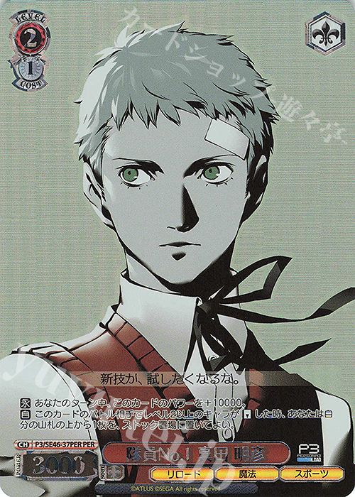 PER 隊員No.1 真田 明彦(箔押し入り) | 販売 | プレミアムブースター ペルソナ３ リロード | ヴァイスシュヴァルツ