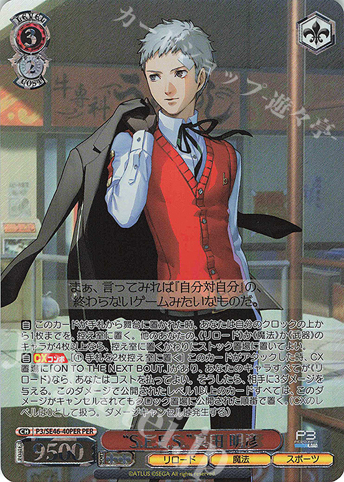PER “S.E.E.S.”真田 明彦(箔押し入り) | 販売 | プレミアムブースター ペルソナ３ リロード | ヴァイスシュヴァルツ