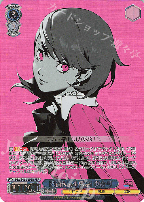 PER 隊員No.4 岳羽 ゆかり(箔押し入り) | 販売 | プレミアムブースター ペルソナ３ リロード | ヴァイスシュヴァルツ