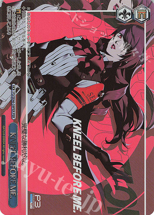 PER KNEEL BEFORE ME.(箔押し入り) | 販売 | プレミアムブースター ペルソナ３ リロード | ヴァイスシュヴァルツ