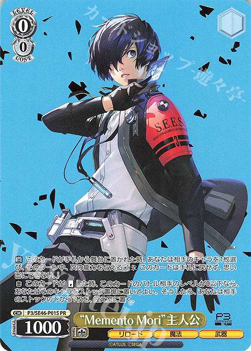PR “Memento Mori”主人公(箔押し入り) | 販売 | プレミアムブースター ペルソナ３ リロード | ヴァイスシュヴァルツ