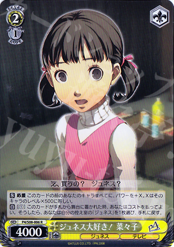 R ジュネス大好き!奈々子 | 販売 | ペルソナ4 | ヴァイスシュヴァルツ