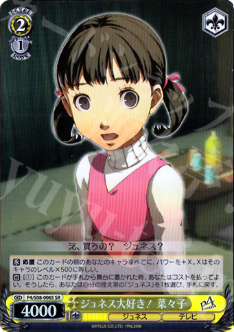 SR ジュネス大好き!奈々子 | 販売 | ペルソナ4 | ヴァイスシュヴァルツ