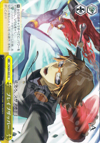 CC ブレイブザッパー | 販売 | ペルソナ4 | ヴァイスシュヴァルツ