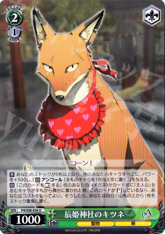 U 辰姫神社のキツネ | 販売 | ペルソナ4 | ヴァイスシュヴァルツ