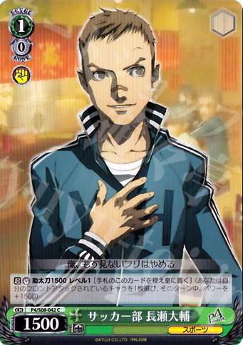 C サッカー部 長瀬大輔 | 販売 | ペルソナ4 | ヴァイスシュヴァルツ
