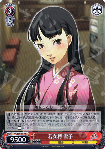 R 若女将 雪子 | 販売 | ペルソナ4 | ヴァイスシュヴァルツ