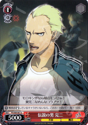 U 伝説の男 完二 | 販売 | ペルソナ4 | ヴァイスシュヴァルツ