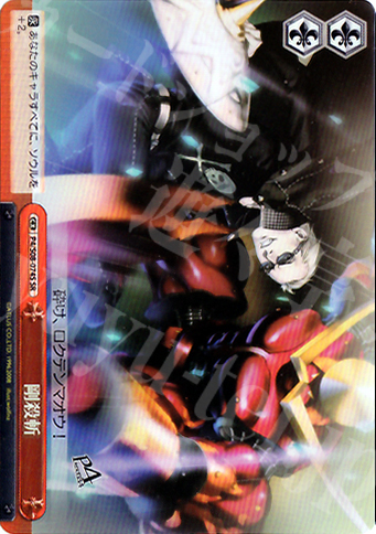 SR 剛殺斬 | 販売 | ペルソナ4 | ヴァイスシュヴァルツ