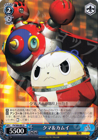 R クマ&カムイ | 販売 | ペルソナ4 | ヴァイスシュヴァルツ
