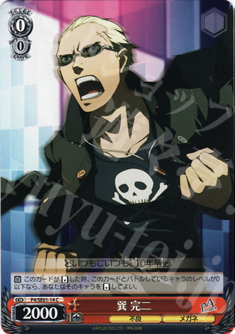 C 巽 完二 | 販売 | ペルソナ4 Extra | ヴァイスシュヴァルツ