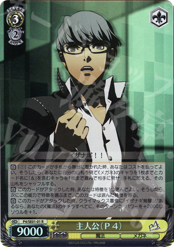 S-R 主人公(P4)(ホロ) | 買取 | ペルソナ4 Extra | ヴァイスシュヴァルツ