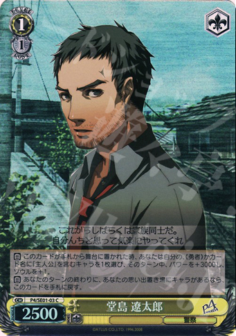 S-C 堂島 遼太郎(ホロ) | 販売 | ペルソナ4 Extra | ヴァイスシュヴァルツ