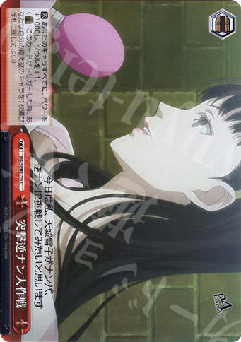 S-CC 突撃逆ナン大作戦(ホロ) | 販売 | ペルソナ4 Extra | ヴァイスシュヴァルツ