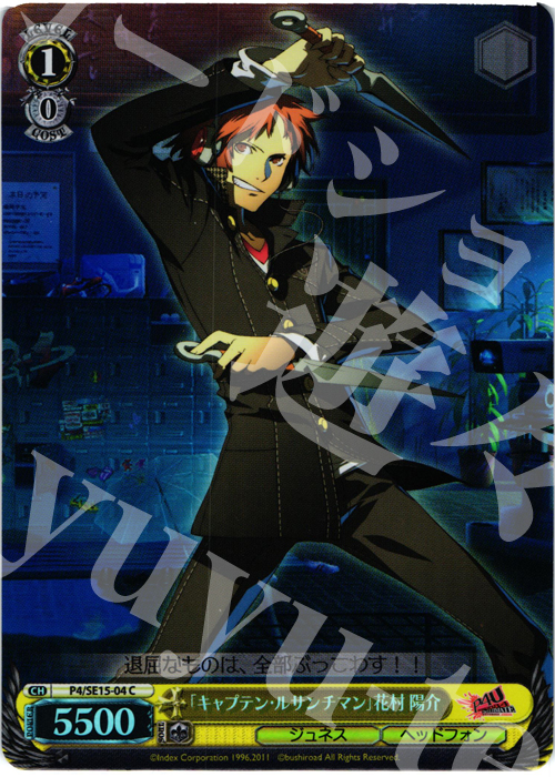 S-C 「キャプテン・ルサンチマン」花村 陽介(ホロ) | 買取 | P4U Extra | ヴァイスシュヴァルツ
