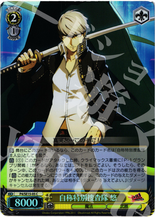 S-C 自称特別捜査隊 悠(ホロ) | 買取 | P4U Extra | ヴァイスシュヴァルツ