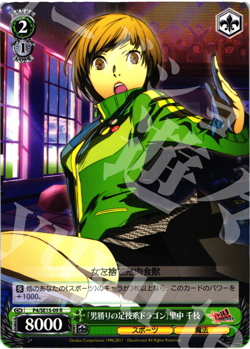 R 「男勝りの足技系ドラゴン」里中 千枝 | 販売 | P4U Extra | ヴァイスシュヴァルツ