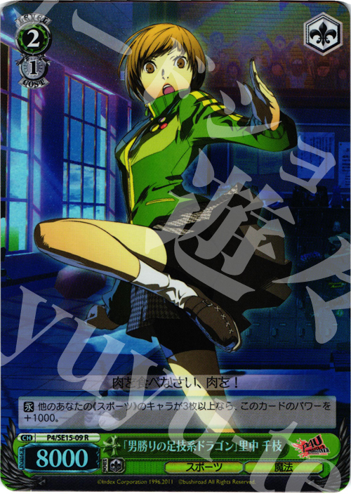 S-R 「男勝りの足技系ドラゴン」里中 千枝(ホロ) | 販売 | P4U Extra | ヴァイスシュヴァルツ