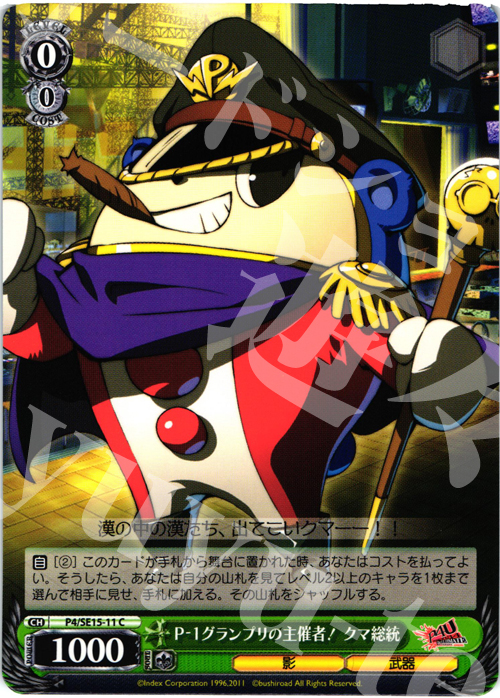 C P-1グランプリの主催者!クマ総統 | 買取 | P4U Extra | ヴァイスシュヴァルツ