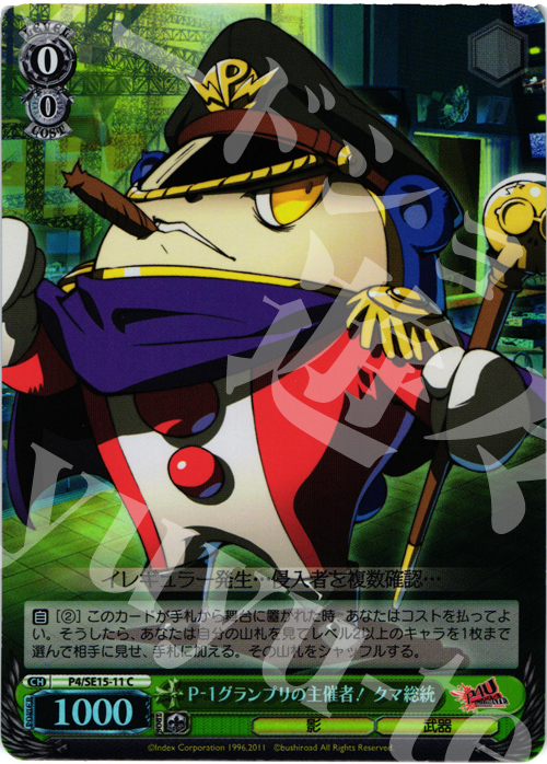 S-C P-1グランプリの主催者!クマ総統(ホロ) | 買取 | P4U Extra | ヴァイスシュヴァルツ