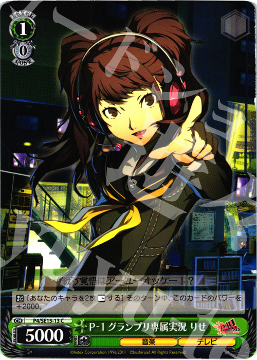 C P-1グランプリ専属実況 りせ | 販売 | P4U Extra | ヴァイスシュヴァルツ