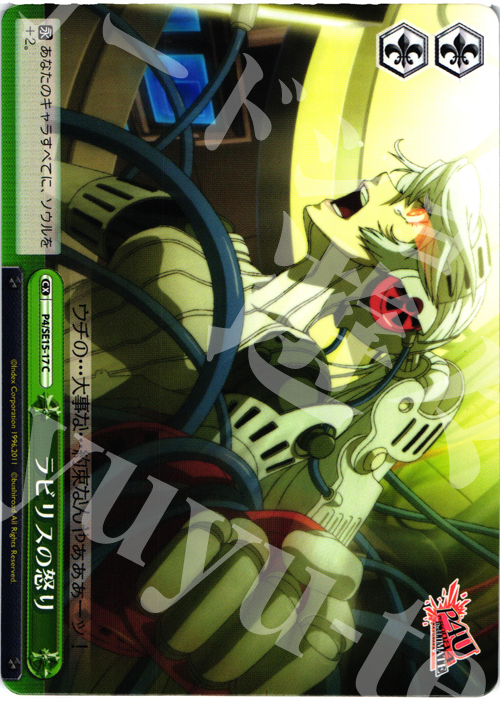 CC ラビリスの怒り | 買取 | P4U Extra | ヴァイスシュヴァルツ