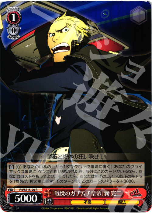 R 「戦慄のガチムチ皇帝」巽 完二 | 買取 | P4U Extra | ヴァイスシュヴァルツ