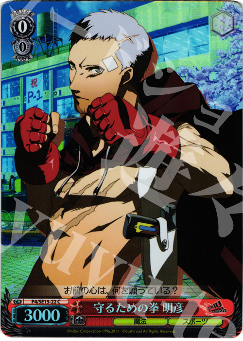 S-C 守るための拳 明彦(ホロ) | 買取 | P4U Extra | ヴァイスシュヴァルツ