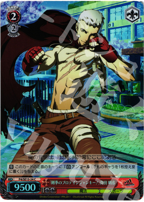 S-C 「剛拳のプロテインジャンキー!」真田 明彦(ホロ) | 買取 | P4U Extra | ヴァイスシュヴァルツ