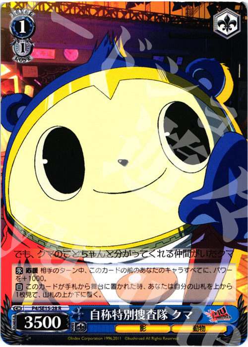 R 自称特別捜査隊 クマ | 販売 | P4U Extra | ヴァイスシュヴァルツ