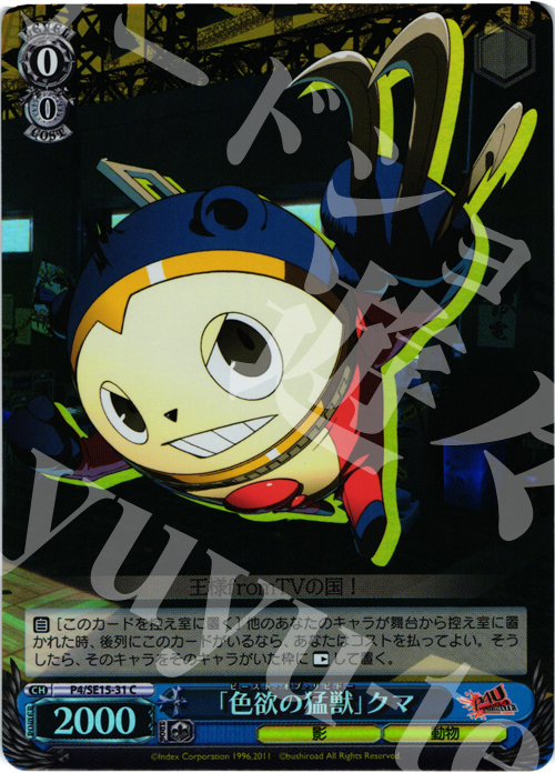 S-C 「色欲の猛獣」クマ(ホロ) | 買取 | P4U Extra | ヴァイスシュヴァルツ