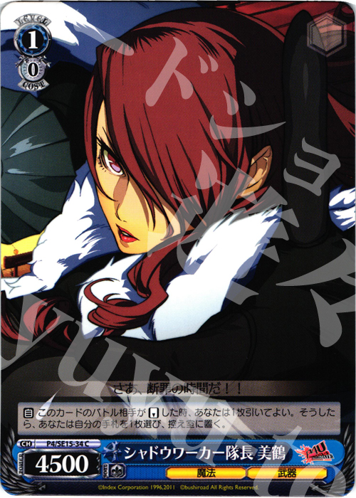 C シャドウワーカー隊長 美鶴 | 買取 | P4U Extra | ヴァイスシュヴァルツ