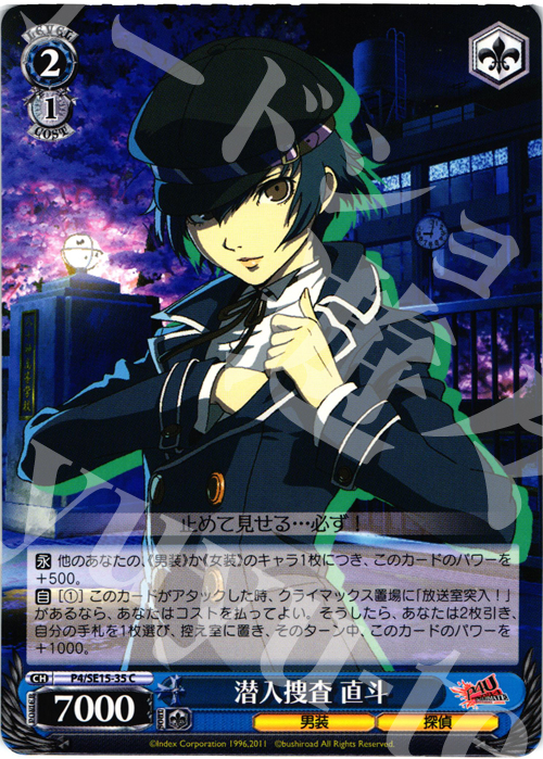 C 潜入捜査 直斗 | 販売 | P4U Extra | ヴァイスシュヴァルツ
