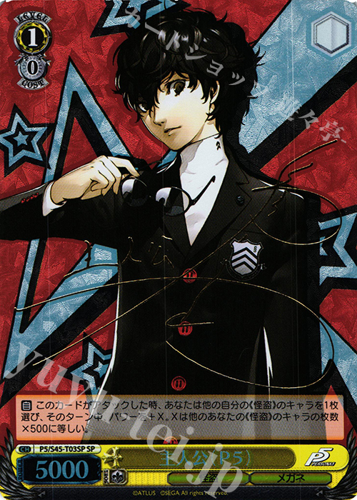 SP 主人公(P5)(サイン入り) | 買取 | ペルソナ5 | ヴァイスシュヴァルツ