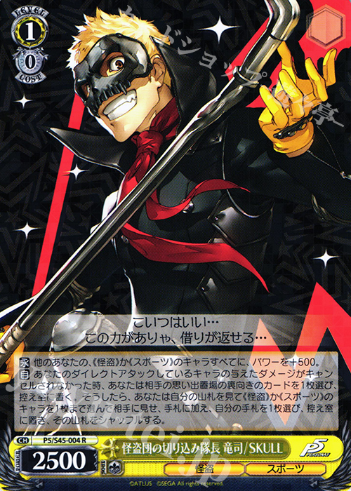 R 怪盗団の切り込み隊長 竜司/SKULL | 販売 | ペルソナ5 | ヴァイスシュヴァルツ