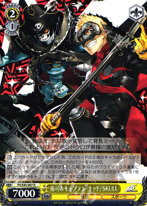 R 竜司&キャプテン・キッド/SKULL | 買取 | ペルソナ5 | ヴァイスシュヴァルツ