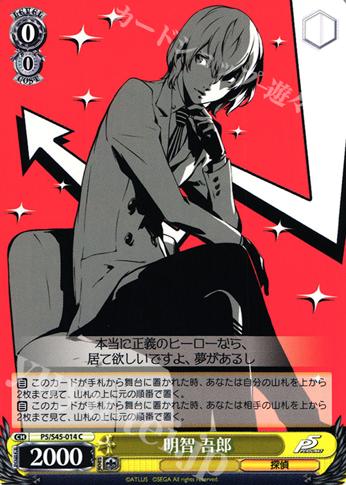 C 明智 吾郎 | 販売 | ペルソナ5 | ヴァイスシュヴァルツ
