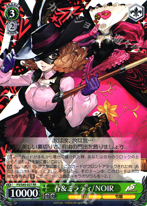 RR 春&ミラディ/NOIR | 買取 | ペルソナ5 | ヴァイスシュヴァルツ