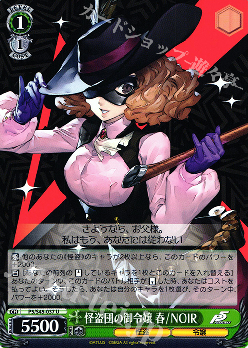U 怪盗団の御令嬢 春/NOIR | 販売 | ペルソナ5 | ヴァイスシュヴァルツ