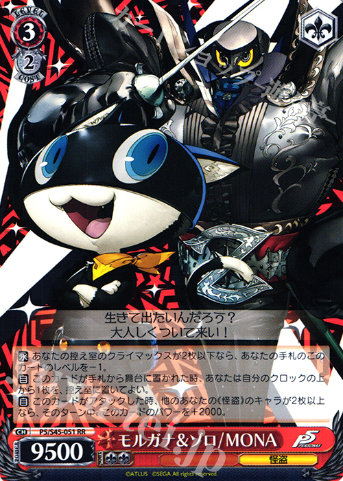 RR モルガナ&ゾロ/MONA | 買取 | ペルソナ5 | ヴァイスシュヴァルツ