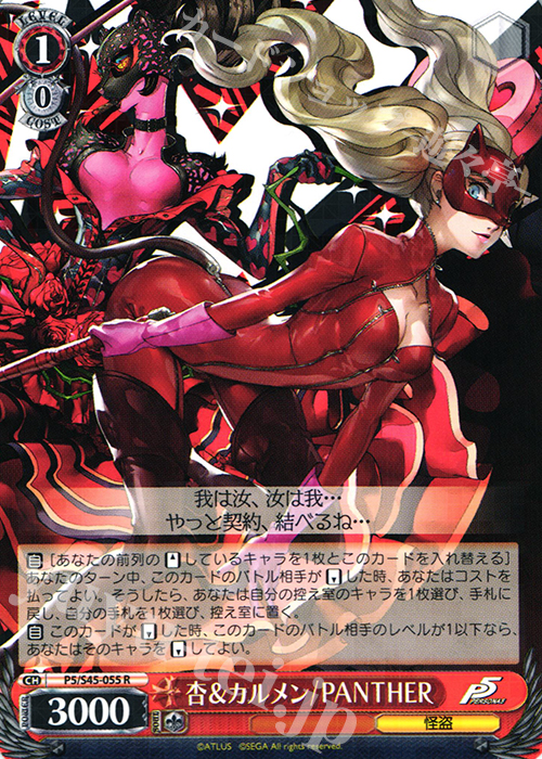 R 杏&カルメン/PANTHER | 買取 | ペルソナ5 | ヴァイスシュヴァルツ