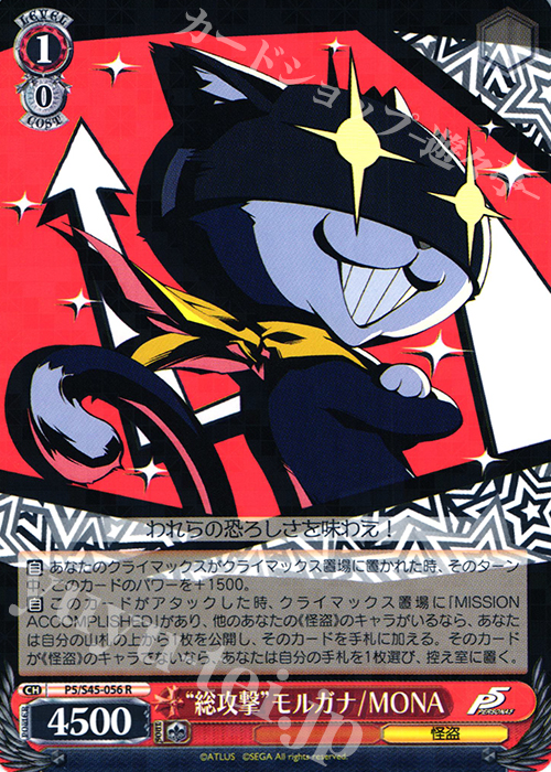 R “総攻撃”モルガナ/MONA | 買取 | ペルソナ5 | ヴァイスシュヴァルツ
