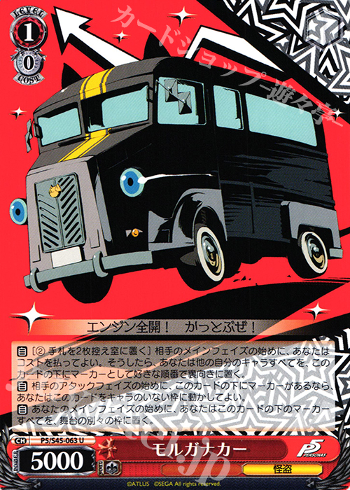 U モルガナカー | 販売 | ペルソナ5 | ヴァイスシュヴァルツ