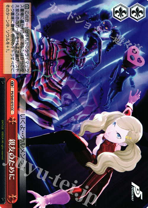 CC 親友のために | 販売 | ペルソナ5 | ヴァイスシュヴァルツ