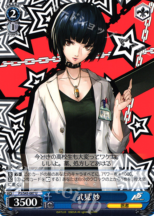 U 武見 妙 | 買取 | ペルソナ5 | ヴァイスシュヴァルツ