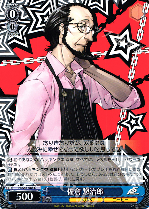 C 佐倉 惣治郎 | 販売 | ペルソナ5 | ヴァイスシュヴァルツ